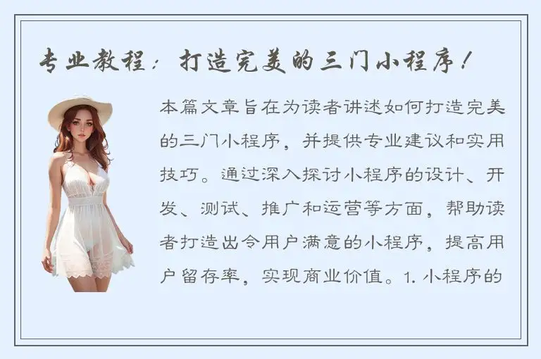专业教程：打造完美的三门小程序！