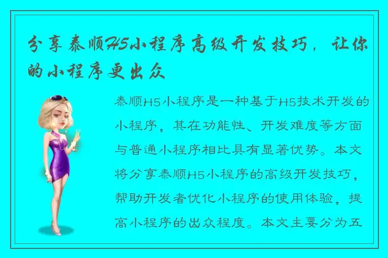 分享泰顺H5小程序高级开发技巧，让你的小程序更出众