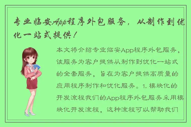 专业临安App程序外包服务，从制作到优化一站式提供！