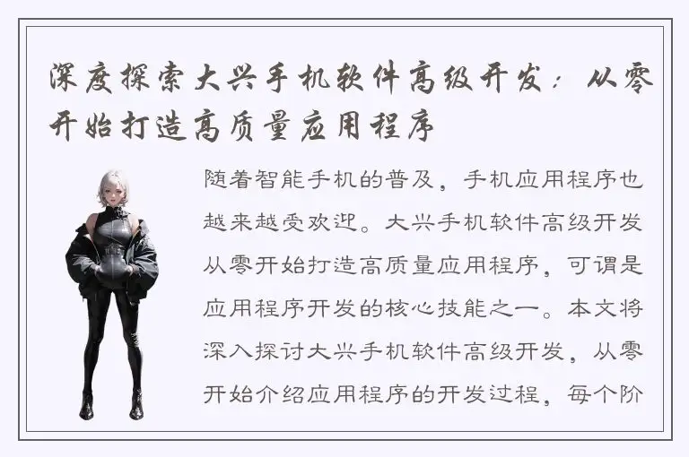 深度探索大兴手机软件高级开发：从零开始打造高质量应用程序