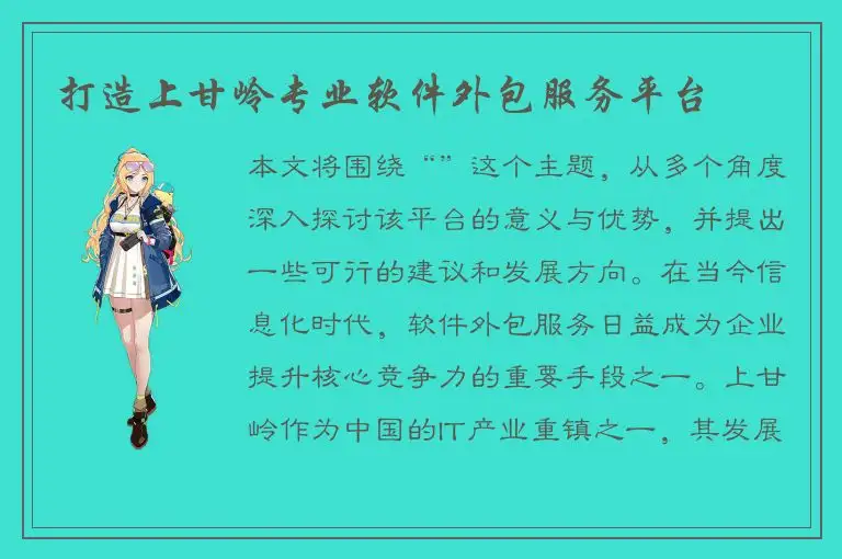 打造上甘岭专业软件外包服务平台