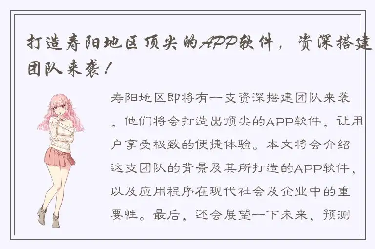 打造寿阳地区顶尖的APP软件，资深搭建团队来袭！