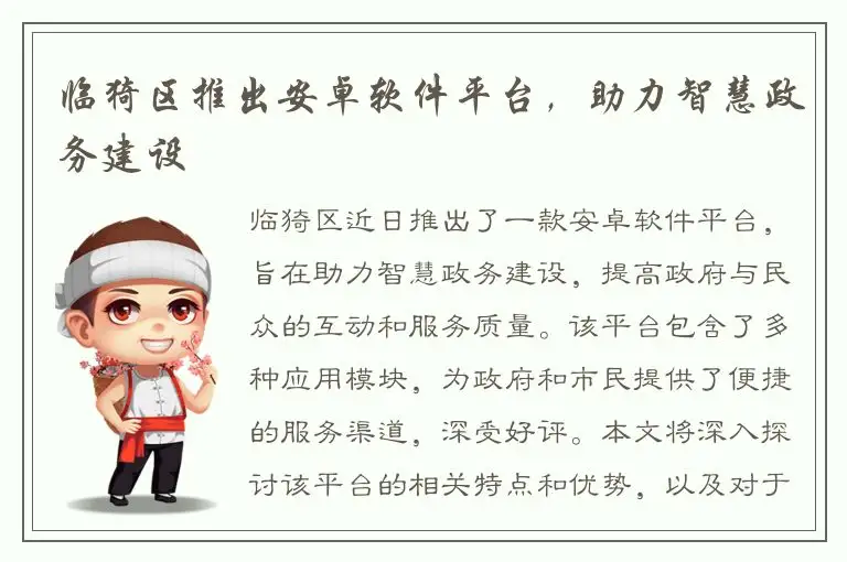 临猗区推出安卓软件平台，助力智慧政务建设