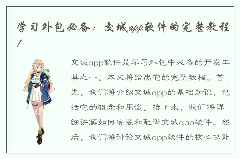 学习外包必备：交城app软件的完整教程！