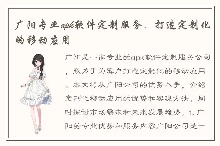 广阳专业apk软件定制服务，打造定制化的移动应用