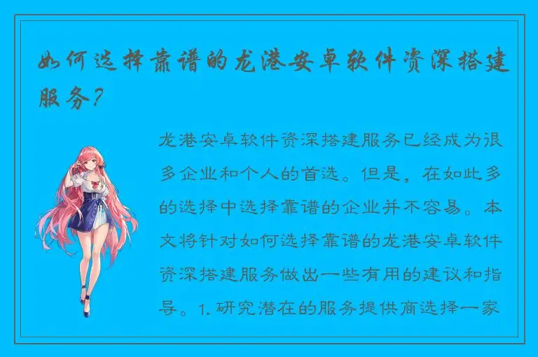 如何选择靠谱的龙港安卓软件资深搭建服务？