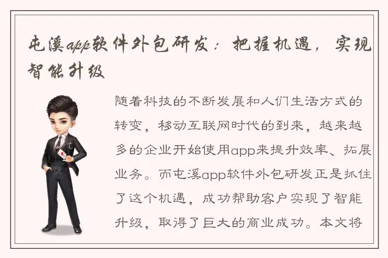 屯溪app软件外包研发：把握机遇，实现智能升级