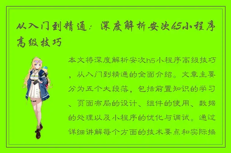 从入门到精通：深度解析安次h5小程序高级技巧