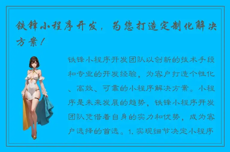 铁锋小程序开发，为您打造定制化解决方案！