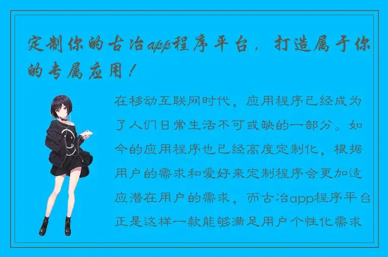 定制你的古冶app程序平台，打造属于你的专属应用！