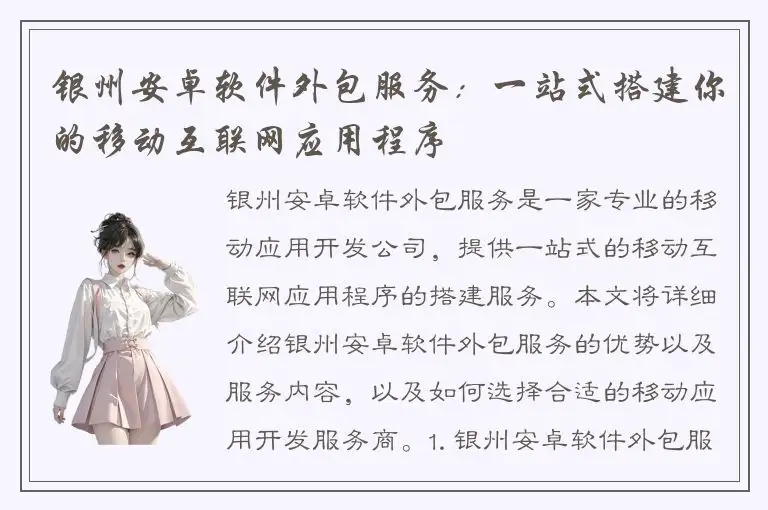 银州安卓软件外包服务：一站式搭建你的移动互联网应用程序