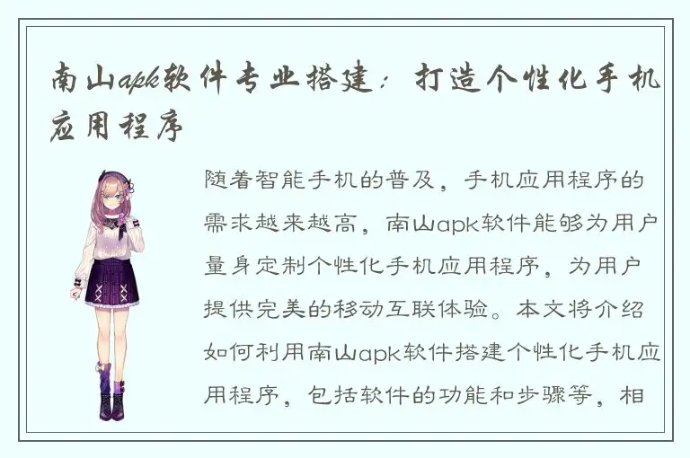 南山apk软件专业搭建：打造个性化手机应用程序