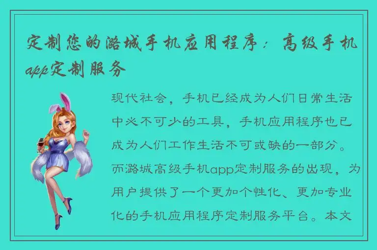 定制您的潞城手机应用程序：高级手机app定制服务