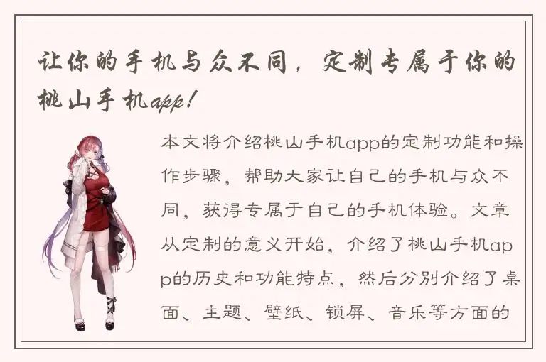 让你的手机与众不同，定制专属于你的桃山手机app！