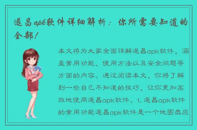 遂昌apk软件详细解析：你所需要知道的全部！