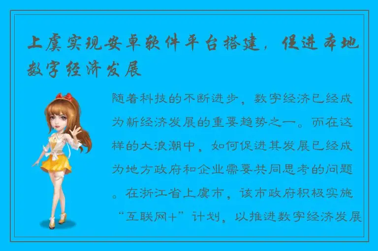 上虞实现安卓软件平台搭建，促进本地数字经济发展