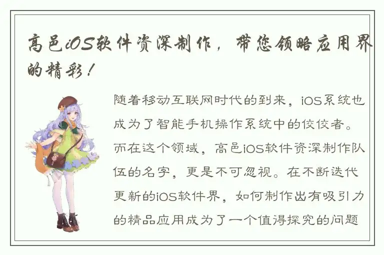 高邑iOS软件资深制作，带您领略应用界的精彩！