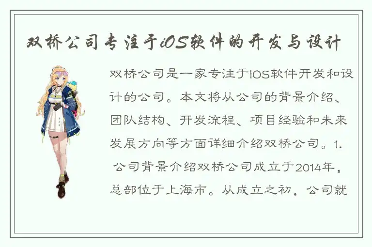 双桥公司专注于iOS软件的开发与设计
