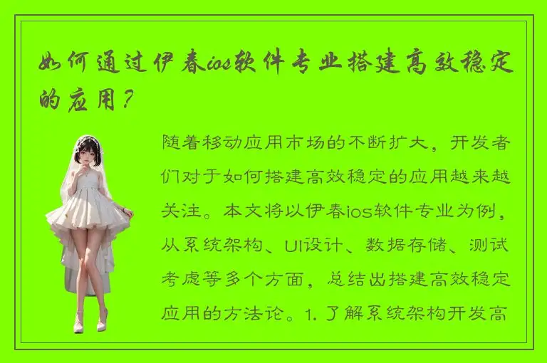 如何通过伊春ios软件专业搭建高效稳定的应用？