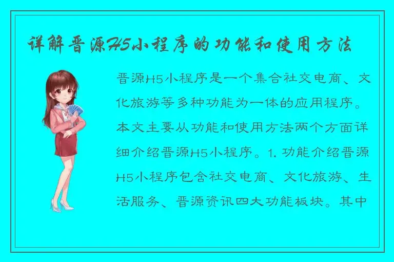 详解晋源H5小程序的功能和使用方法