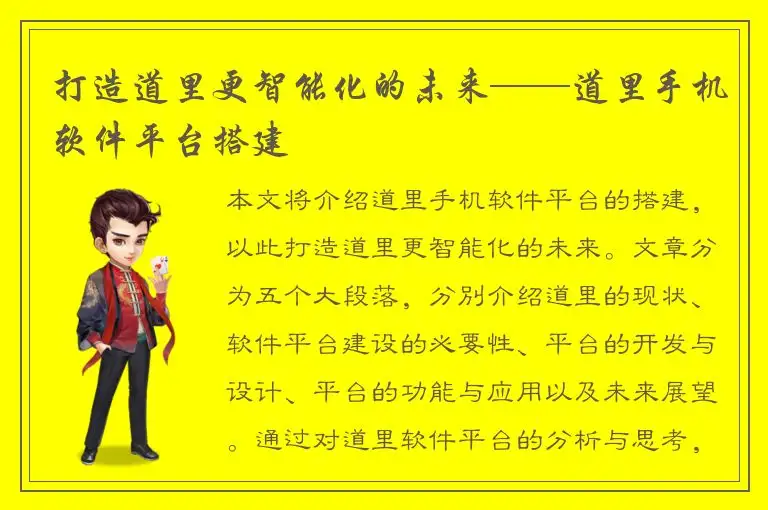 打造道里更智能化的未来——道里手机软件平台搭建