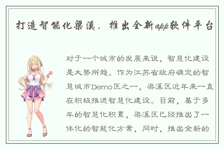 打造智能化梁溪，推出全新app软件平台