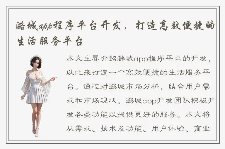 潞城app程序平台开发，打造高效便捷的生活服务平台