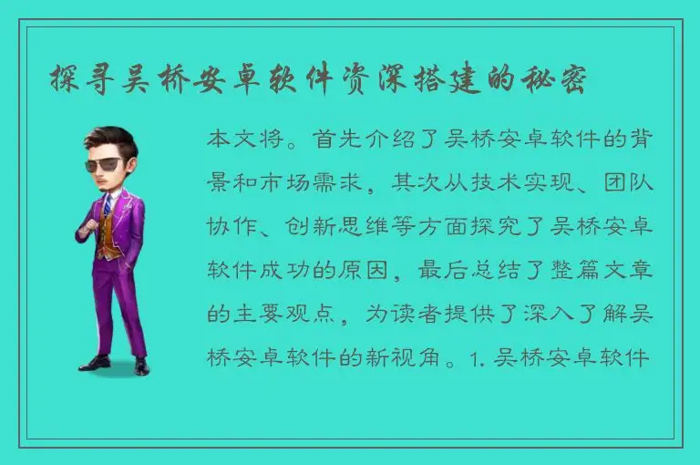 探寻吴桥安卓软件资深搭建的秘密