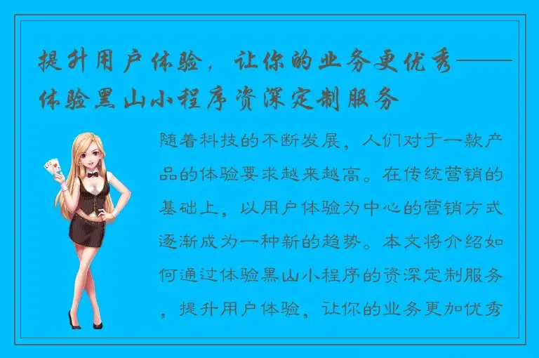 提升用户体验，让你的业务更优秀——体验黑山小程序资深定制服务