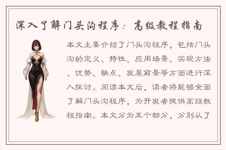 深入了解门头沟程序：高级教程指南