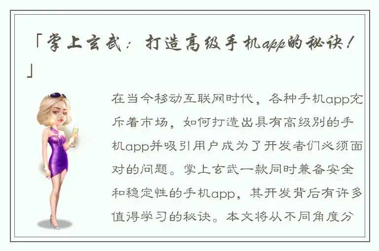 「掌上玄武：打造高级手机app的秘诀！」