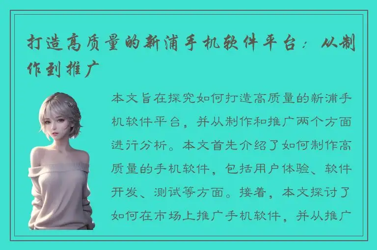 打造高质量的新浦手机软件平台：从制作到推广