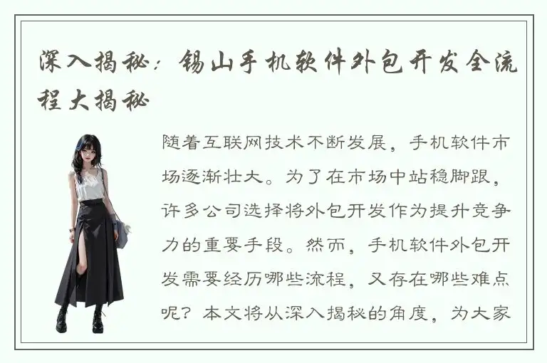 深入揭秘：锡山手机软件外包开发全流程大揭秘