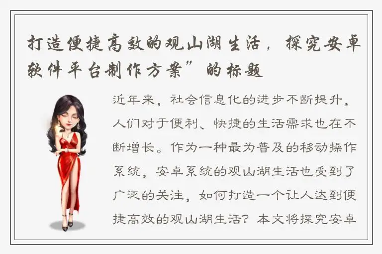 打造便捷高效的观山湖生活，探究安卓软件平台制作方案”的标题