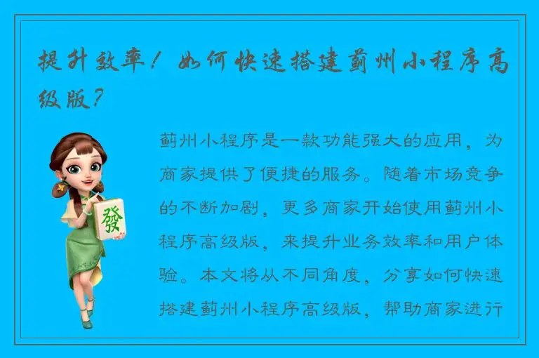提升效率！如何快速搭建蓟州小程序高级版？
