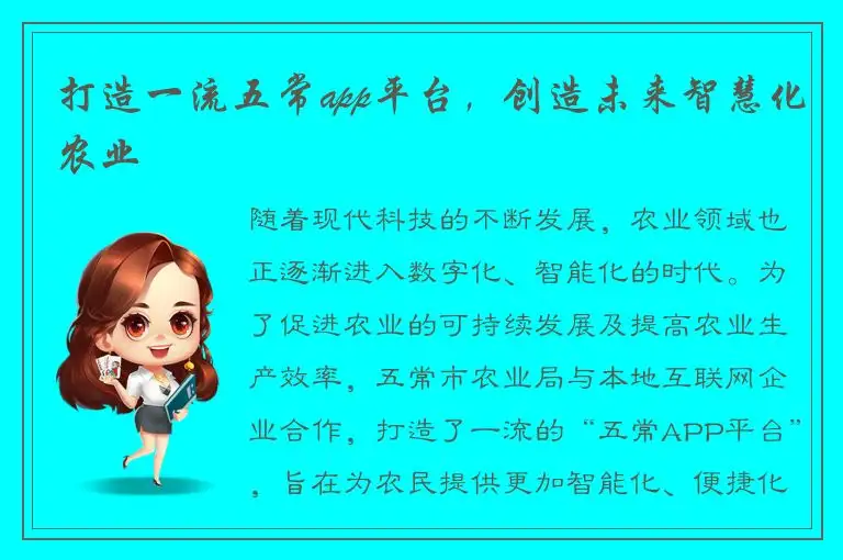 打造一流五常app平台，创造未来智慧化农业