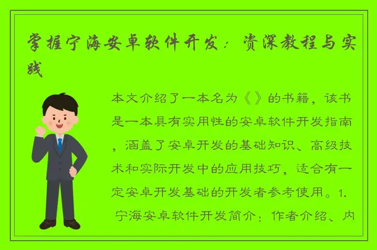 掌握宁海安卓软件开发：资深教程与实践