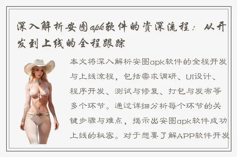 深入解析安图apk软件的资深流程：从开发到上线的全程跟踪