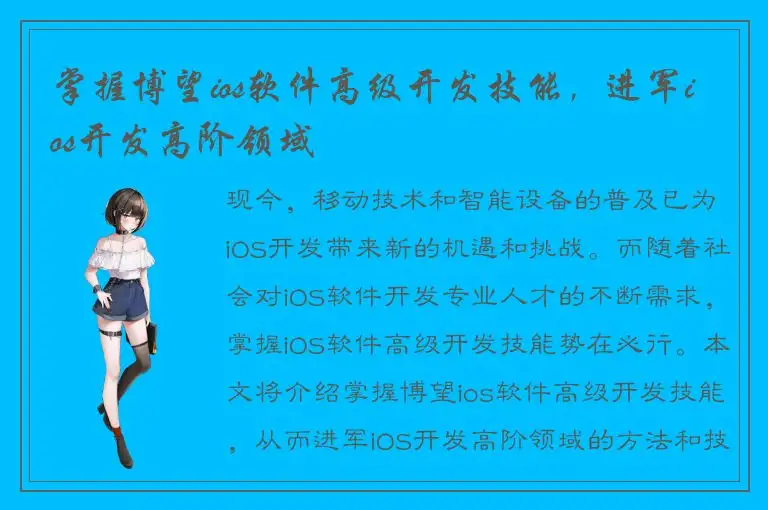 掌握博望ios软件高级开发技能，进军ios开发高阶领域