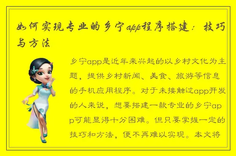 如何实现专业的乡宁app程序搭建：技巧与方法