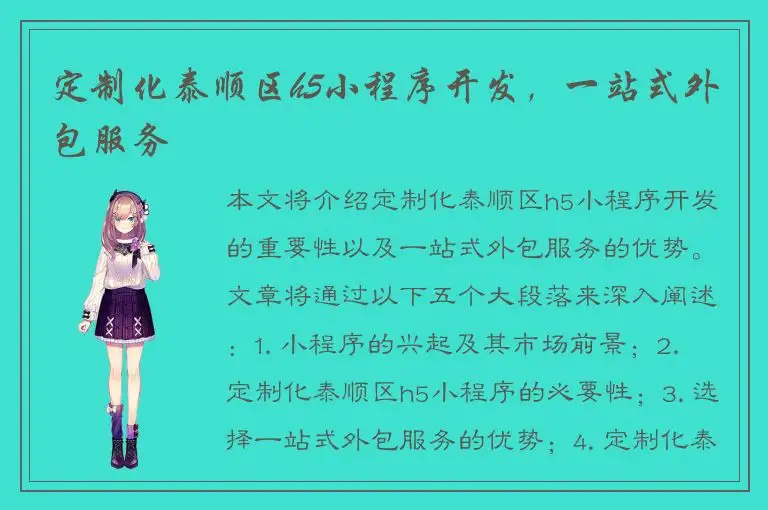 定制化泰顺区h5小程序开发，一站式外包服务