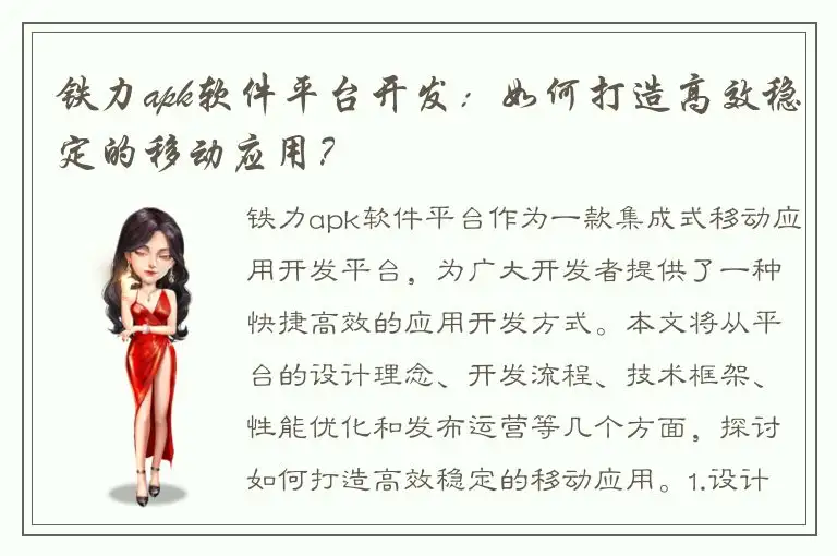 铁力apk软件平台开发：如何打造高效稳定的移动应用？
