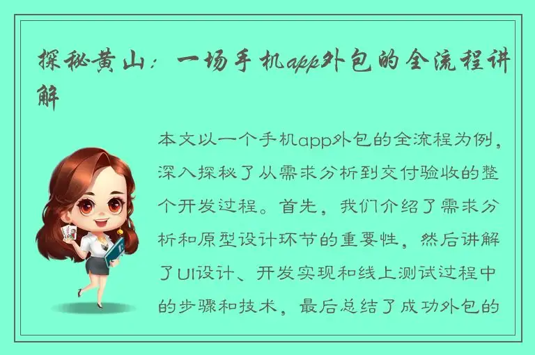 探秘黄山：一场手机app外包的全流程讲解