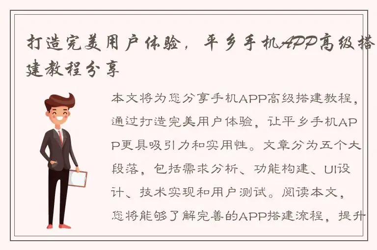 打造完美用户体验，平乡手机APP高级搭建教程分享