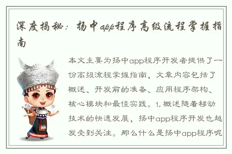 深度揭秘：扬中app程序高级流程掌握指南