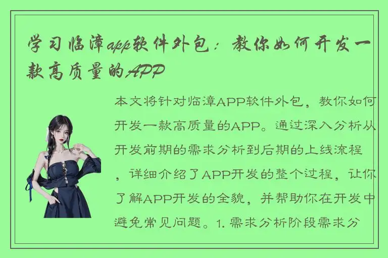 学习临漳app软件外包：教你如何开发一款高质量的APP