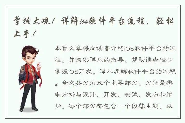 掌握大观！详解ios软件平台流程，轻松上手！