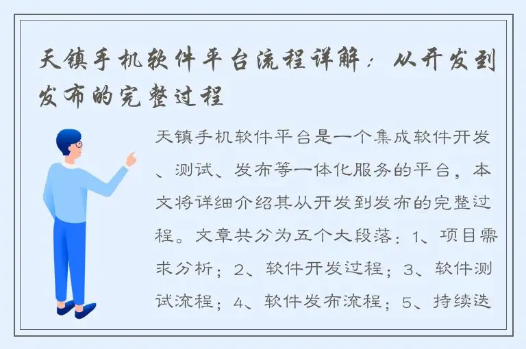 天镇手机软件平台流程详解：从开发到发布的完整过程