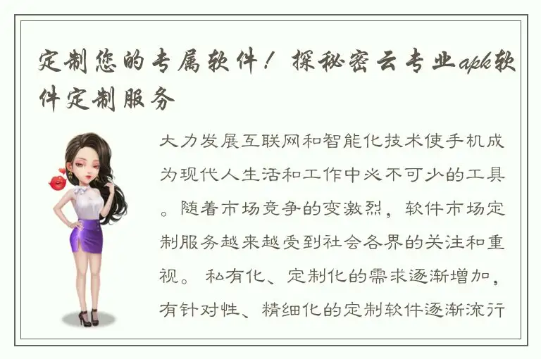 定制您的专属软件！探秘密云专业apk软件定制服务