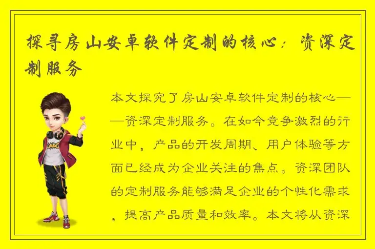 探寻房山安卓软件定制的核心：资深定制服务